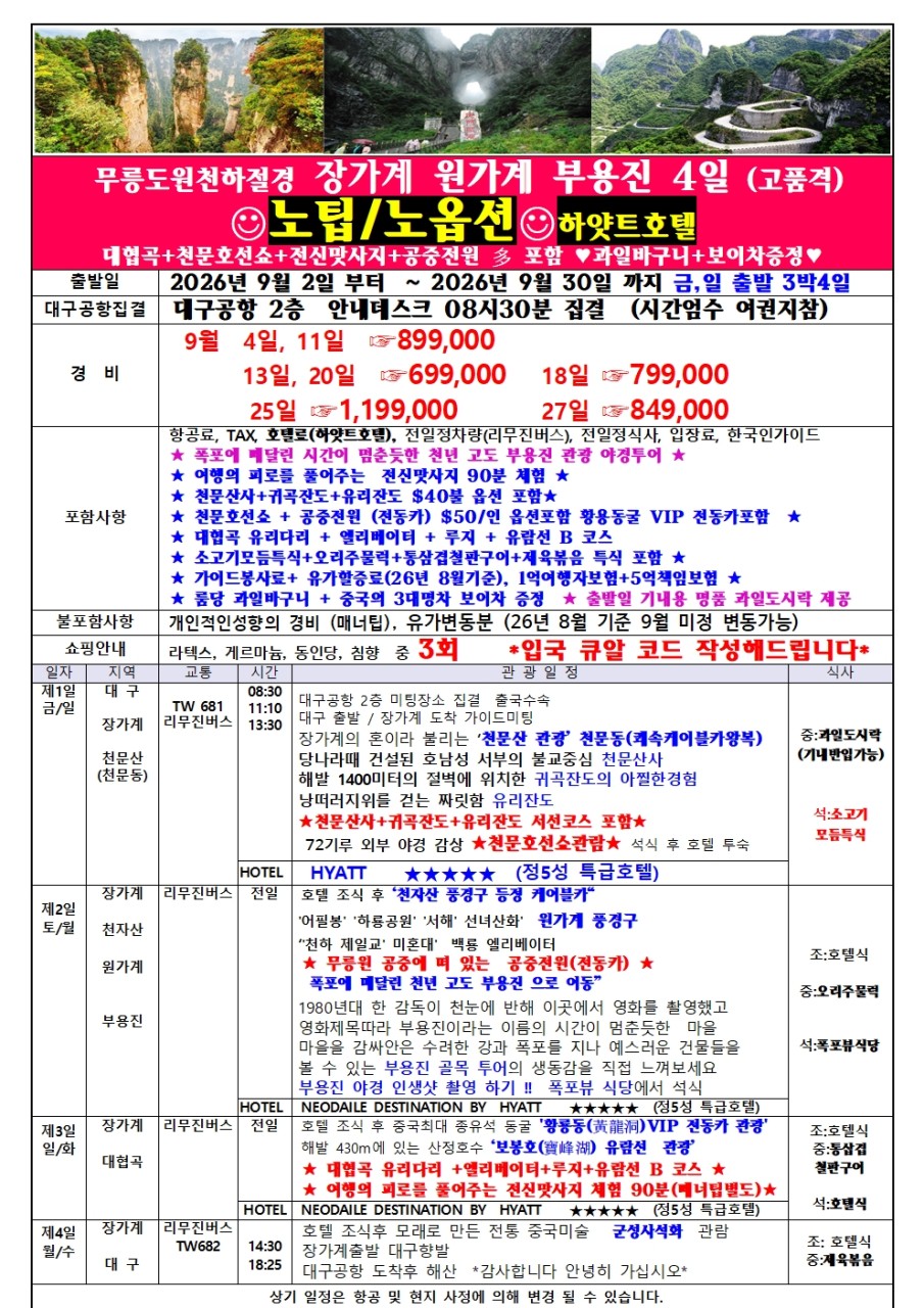장가계 지정일특가 특급호텔 하얏트 네오달호텔 노팁노옵션