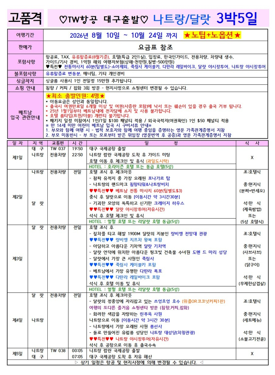 나트랑 달랏 노팁 노옵션 전일정 5성급호텔