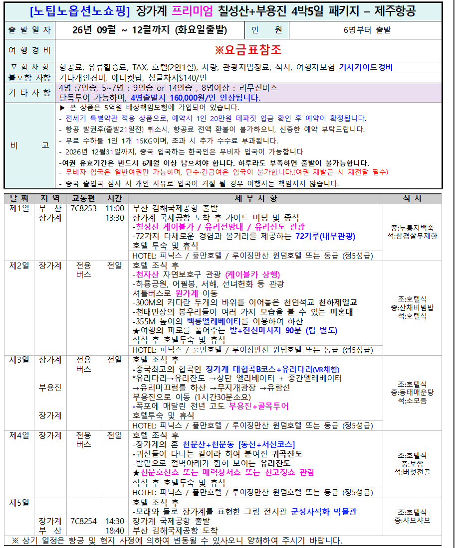 장가계 노팁노옵션 천문산 전세기 가을특가 복제