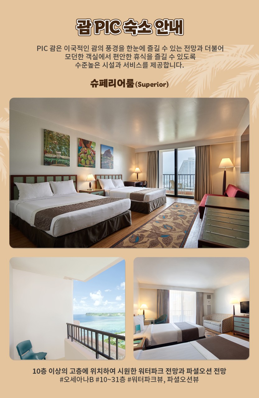 괌 PIC리조트 골드패스 슈레리어룸 업그레이드 지정일특가