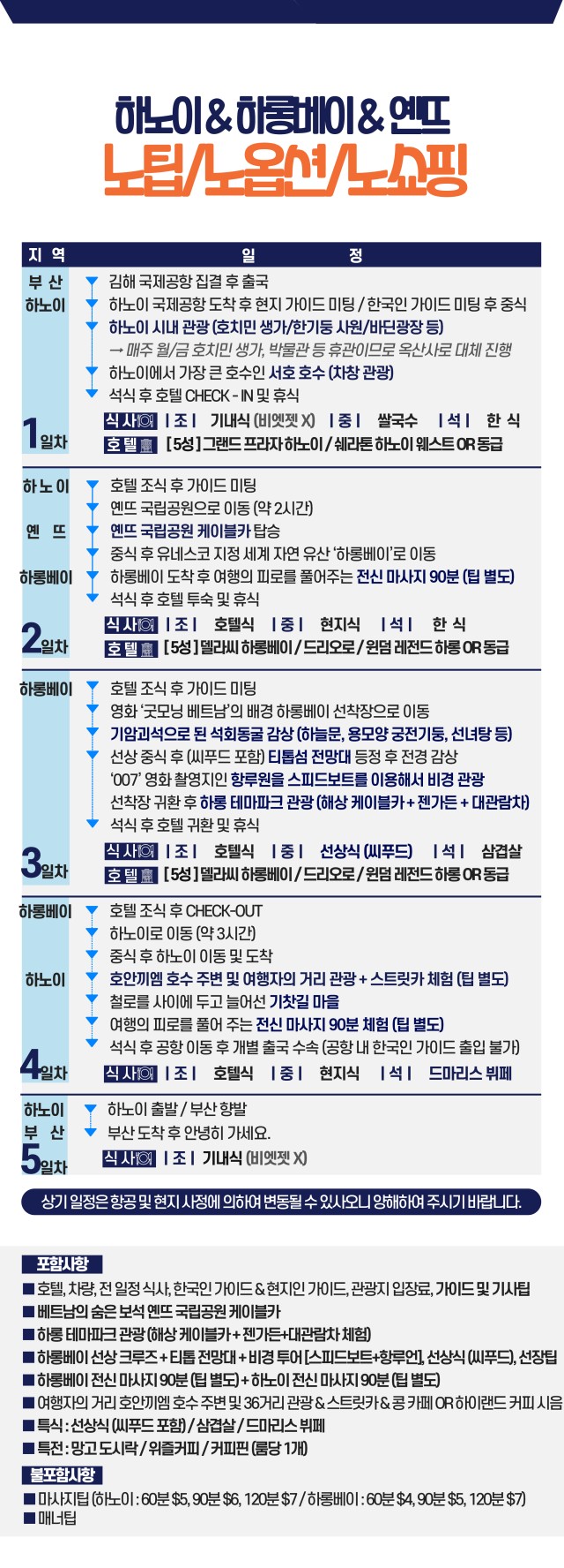 하노이 동계요금 노팁노옵션 디너크루즈 사파 옌뜨 노노노쇼핑