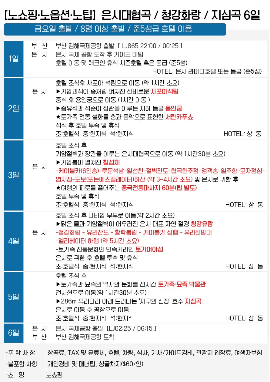 은시대협곡 대자연이 만든 숨겨진 절경 노쇼핑 노옵션 노팁