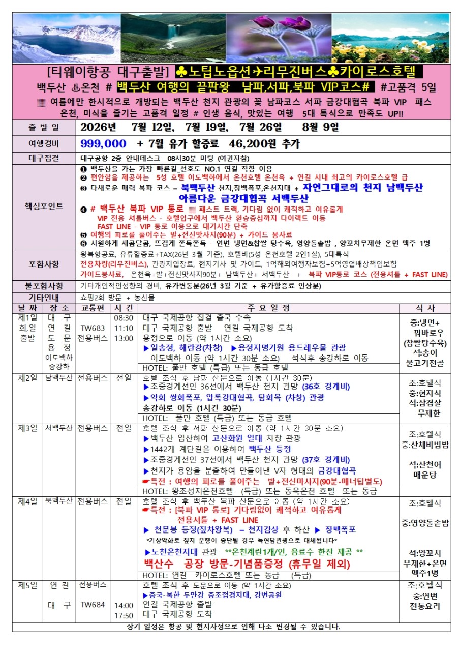 백두산 특가 남파 북파 서파 완전정복 노팁노옵션