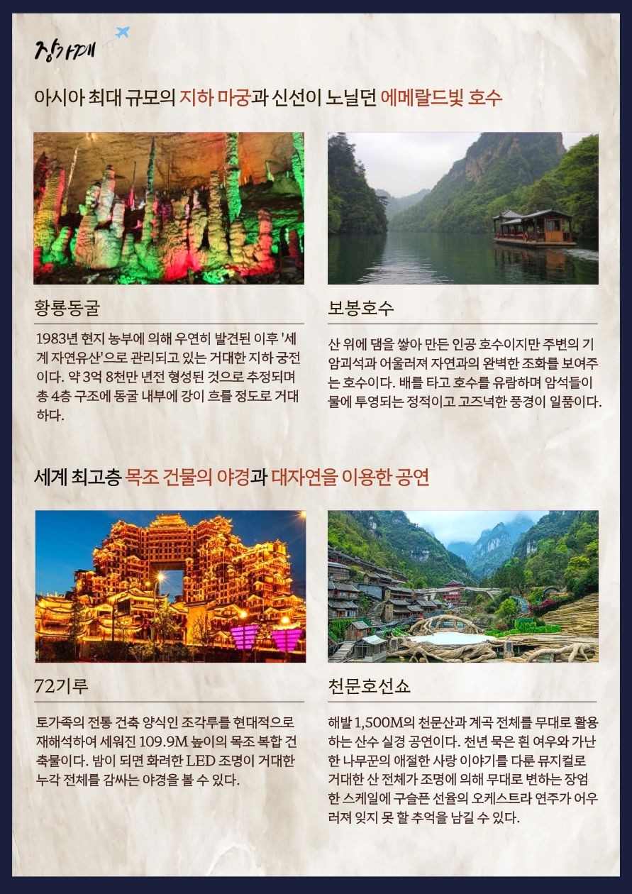 장가계 노팁노옵션 준5성급 핵심관광지 ALL포함