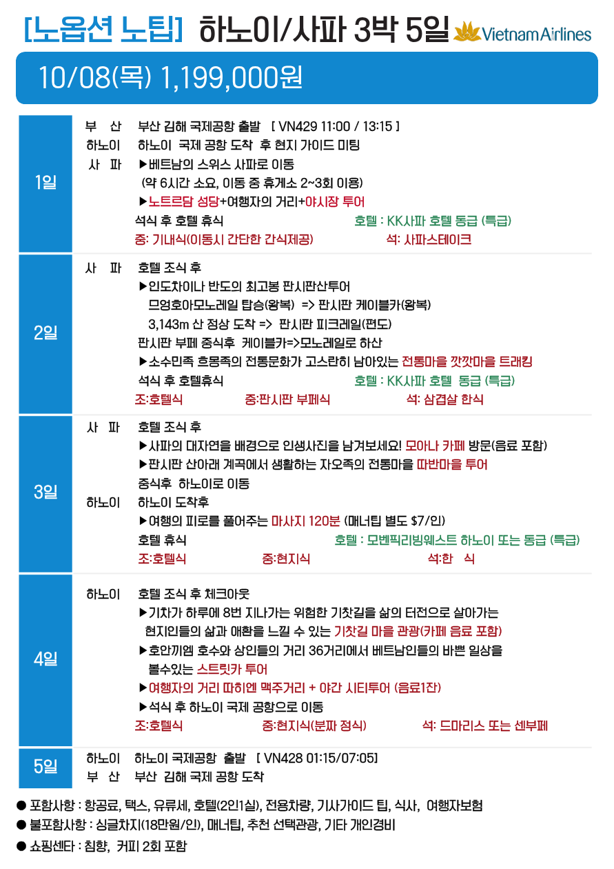 하노이 사파 출발확정 특급호텔 노팁노옵션