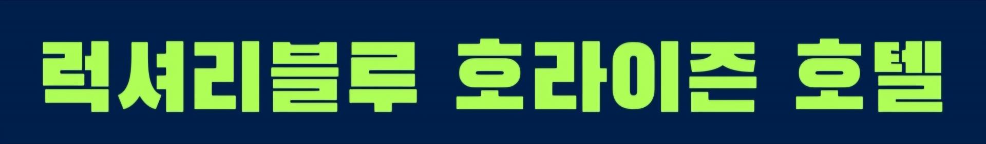 청도골프#사은골프#칭다오#호라이즌특급호텔#3색골프