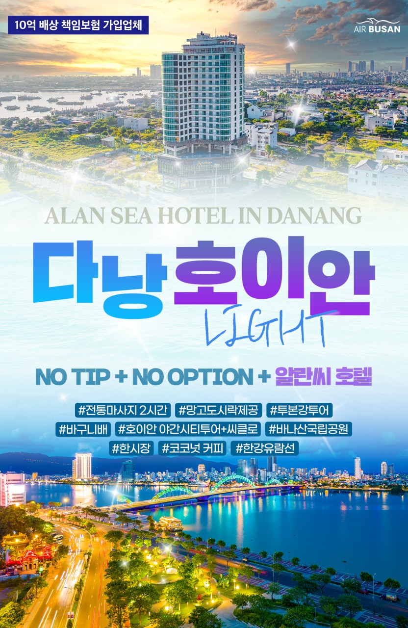 다낭 호이안 노팁노옵션 5성급호텔 마사지2시간 망고도시락
