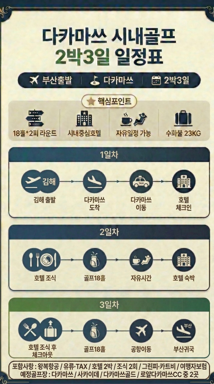 다카마쓰골프#선착순특가#시내호텔#매일다른구장