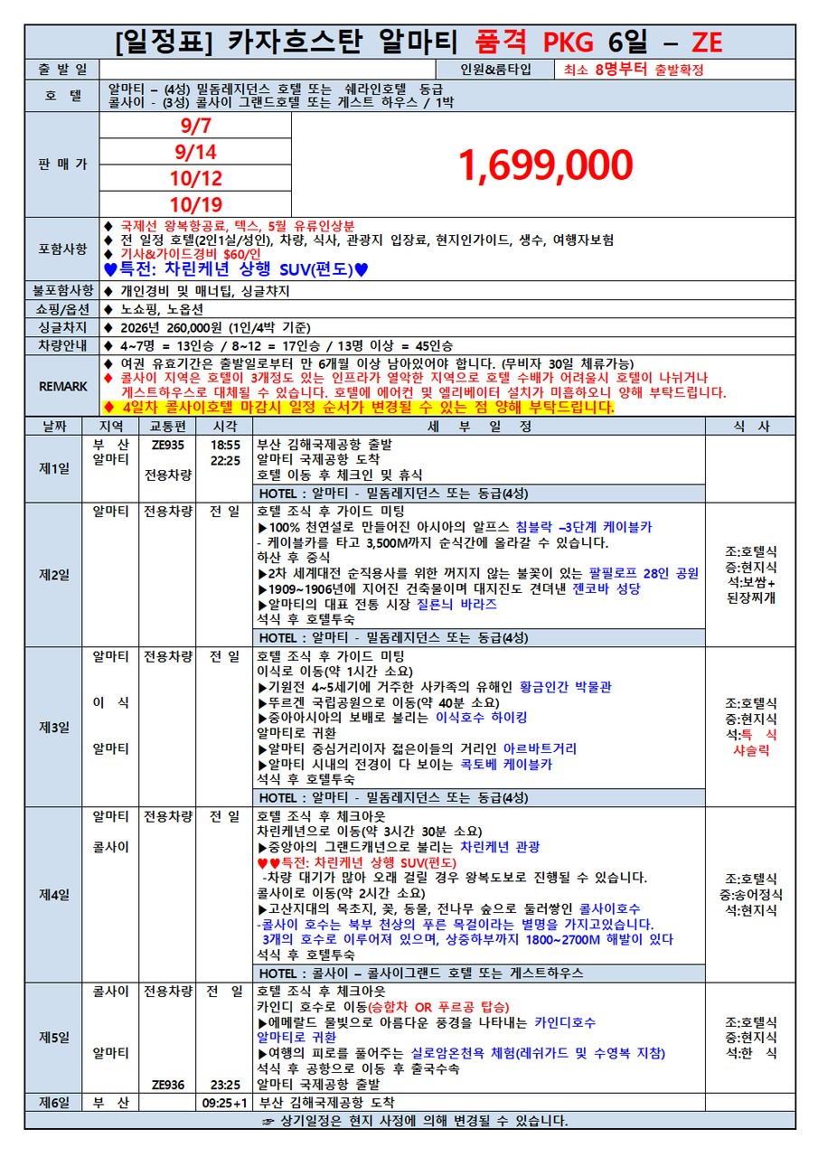 알마티 카자흐스탄 노팁 노옵션 노쇼핑 침블락 콜사이 차른캐년