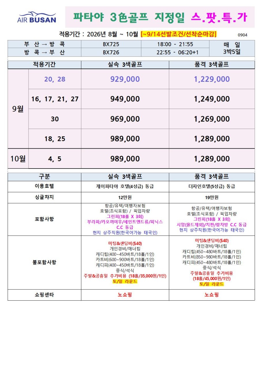파타야골프 특가 3색골프 시내숙박