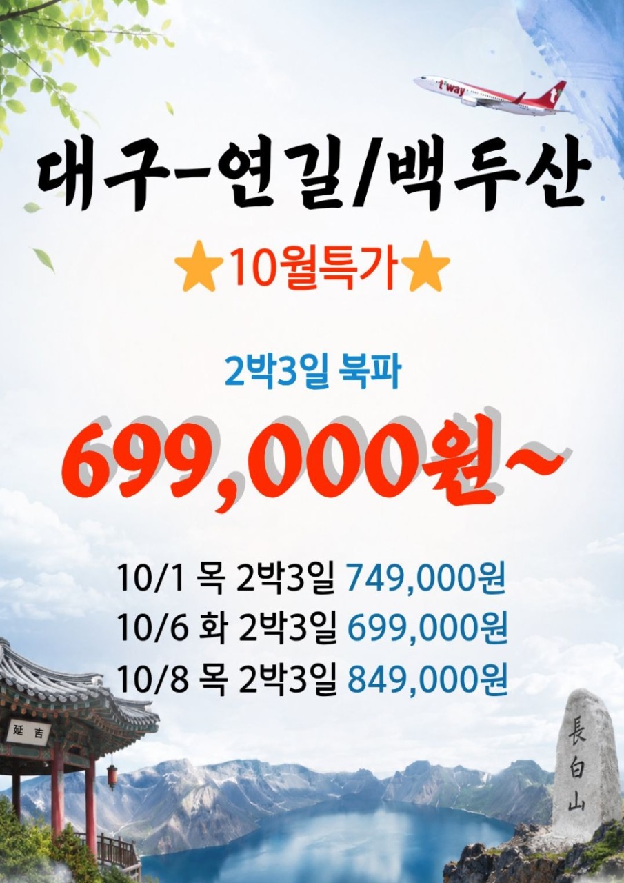연길 백두산 지정일특가 노팁노옵션 고품격 5성급호텔 온천욕