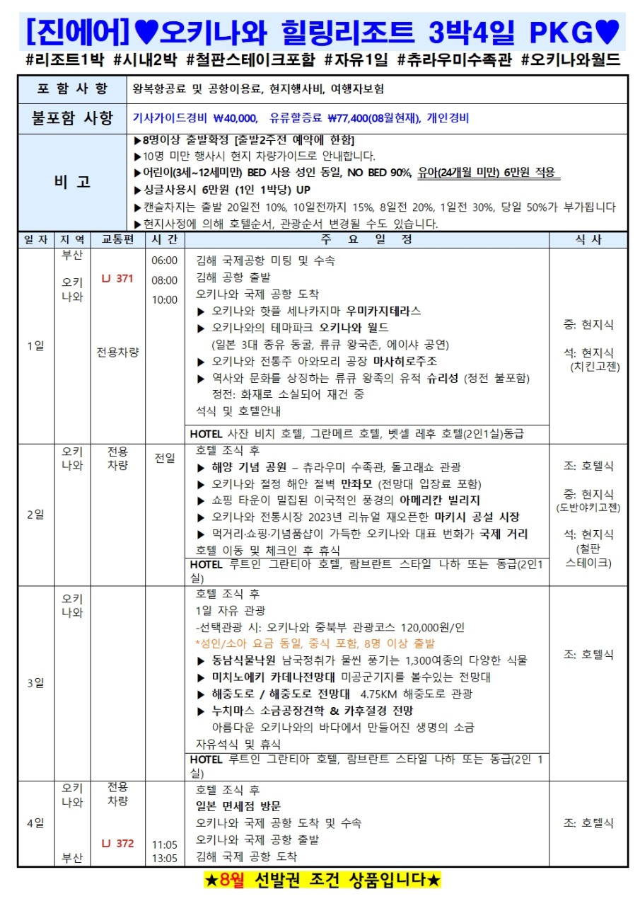 오키나와 힐링리조트 철판스테이크 자유1일 츄라우미수족관 오키나와월드