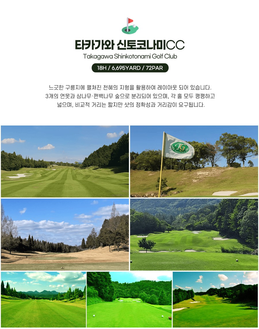 다카마쓰골프#골드#로얄#그랜드#신코도나미CC#신카바가와#온천골프