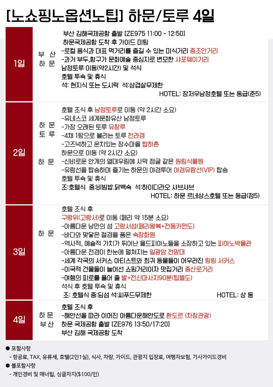 하문 샤먼 출발확정 남정토루 세계문화유산 노팁노옵션 vs 노팁노옵션노쇼핑