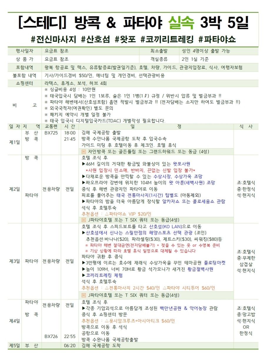 방콕 파타야 프로모션특가 가성비vs노팁풀옵션