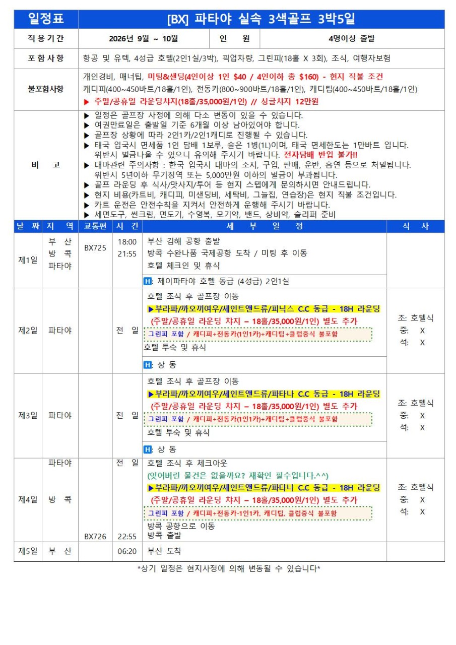파타야골프 특가 3색골프 시내숙박