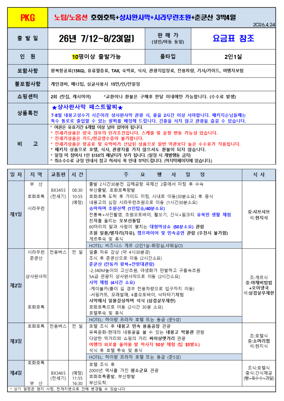 내몽고/호화호특#샹완사막#시라무런초원#춘쿤산