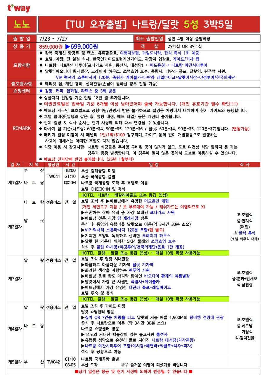 나트랑 달랏 단하루특가 노팁 노옵션 전일정5성급