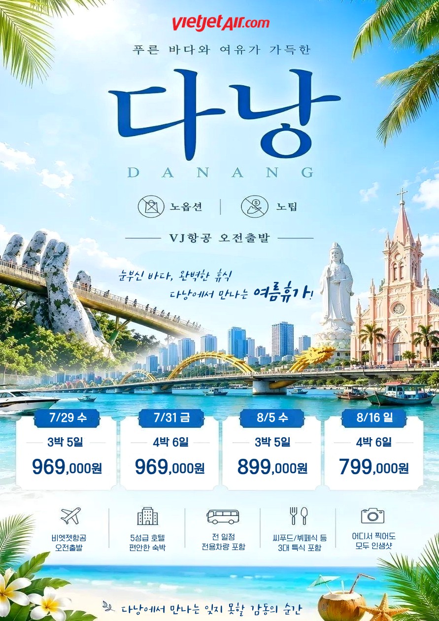다낭/호이안#여름휴가시즌#인기절정#노팁노옵션