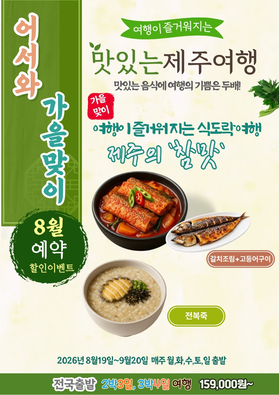 제주도 가을맞이 맛있는 제주여행 식도락여행