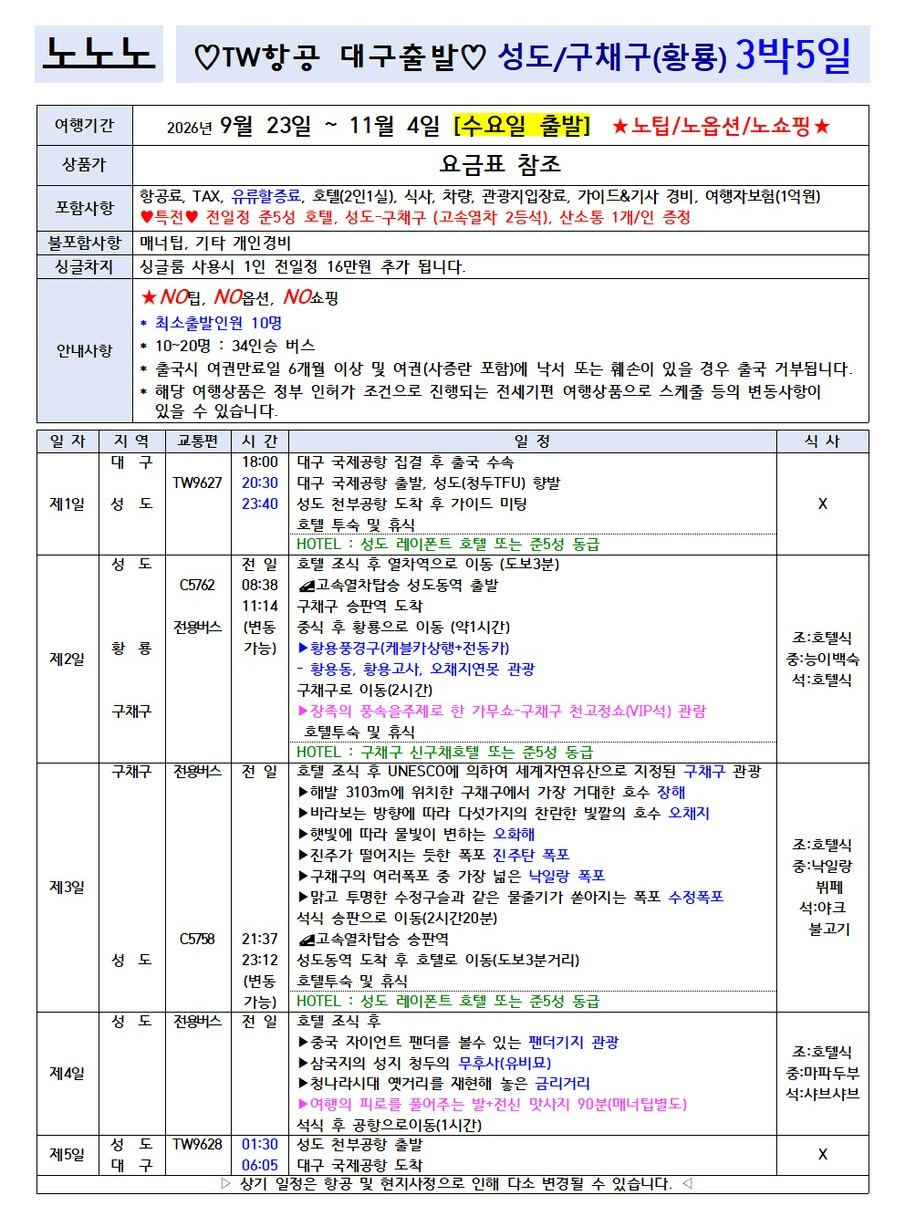 구채구 성도 전세기취항 유네스코 세계자연유산 황룡 노팁노옵션노쇼핑