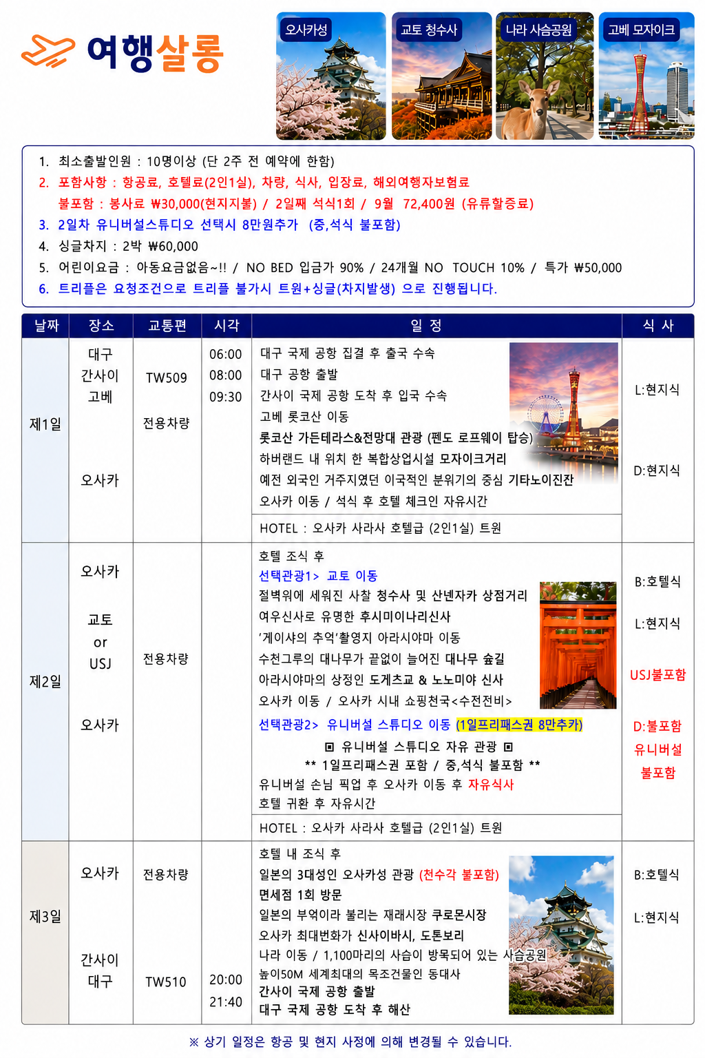 오사카 꽉찬일정 나라 교토 잇큐온천vs유니버셜스튜디오
