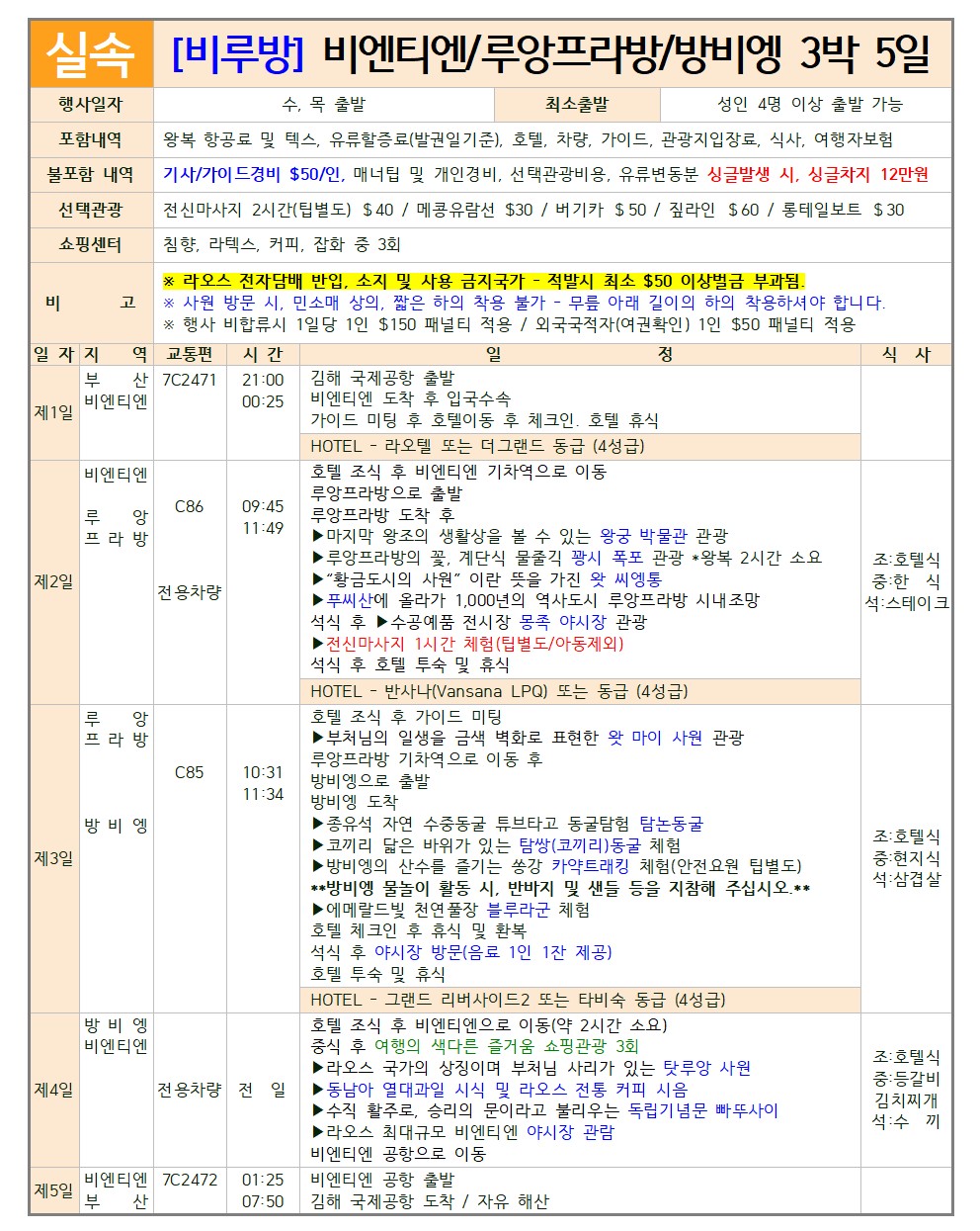라오스 비엔티엔 루앙프라방 방비엥 실속vs노팁풀옵션