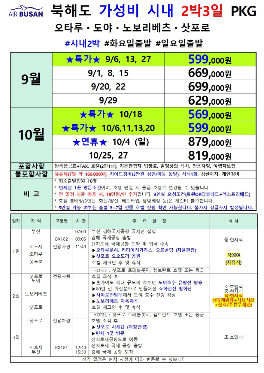 북해도 가성비시내팩 알짜비에이팩 특가 오타루 도야 비에이 후라노 노보리베츠 삿포로