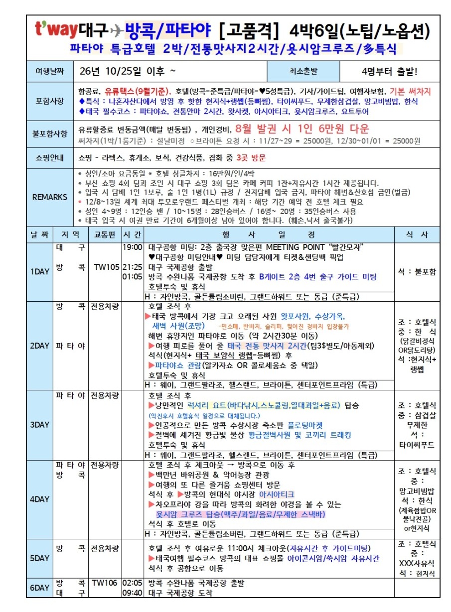 방콕 파타야 노팁노옵션 고품격 왓포사원 력셔리요트 플로팅마켓
