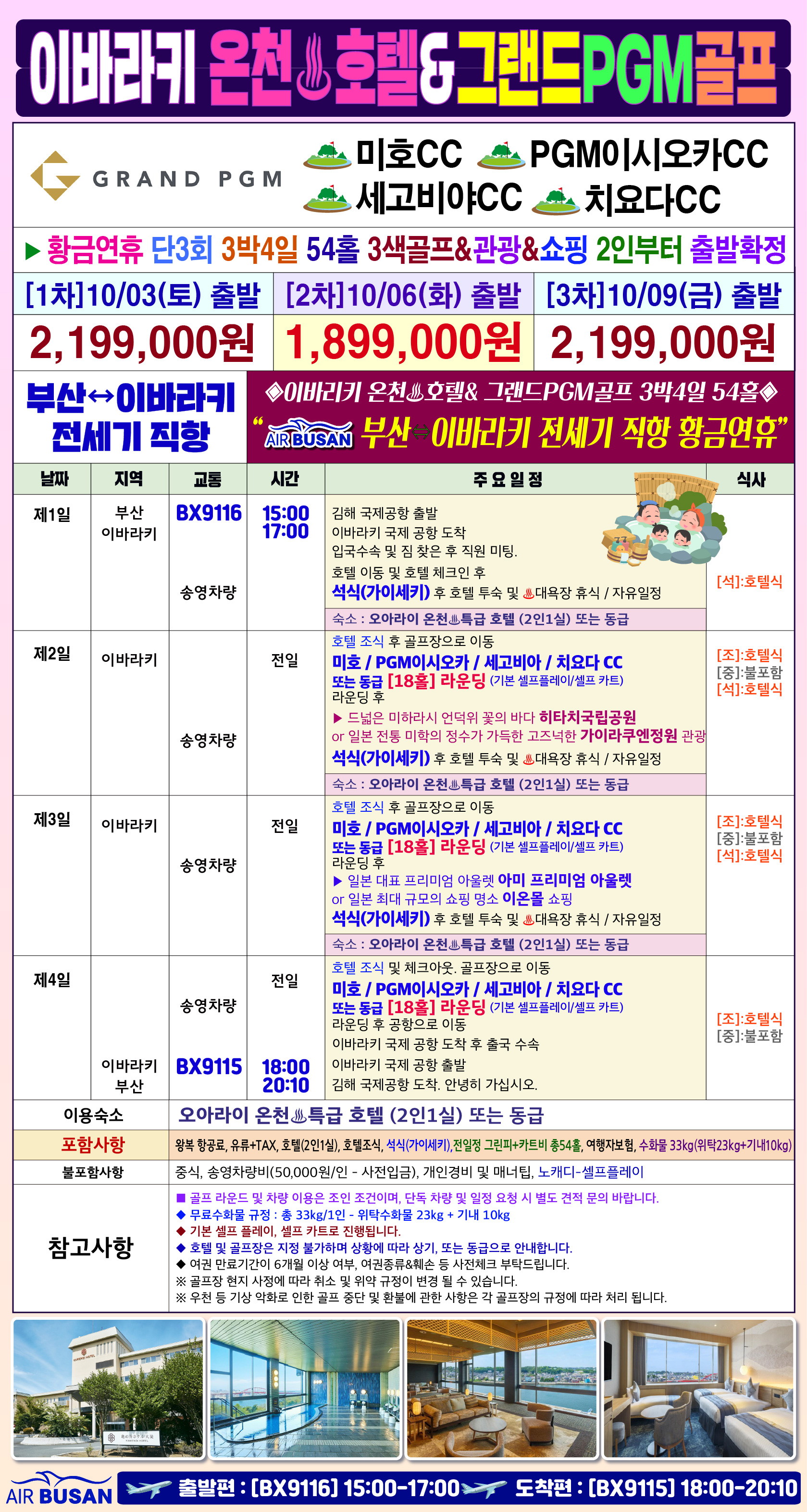 이바라키 골프 전세기 황금연휴기간 품격 골프경비ALL포함
