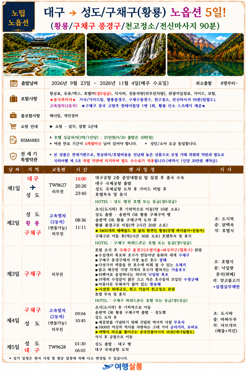 대구출발 전세기 구채구 성도 황룡 천고정쇼 마사지