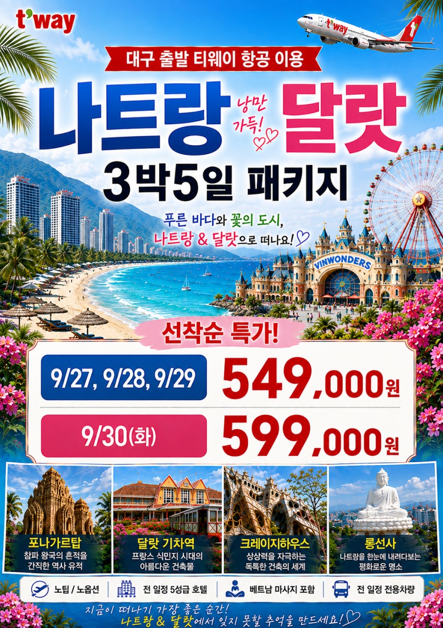 나트랑 달랏 지정일특가 선착순 노팁노옵션 전일정5성급 호텔