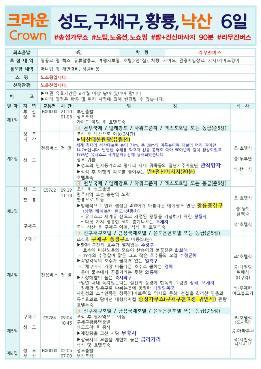 성도 구채구 황룡 낙산대불 사천성 노팁 노옵션 노쇼핑