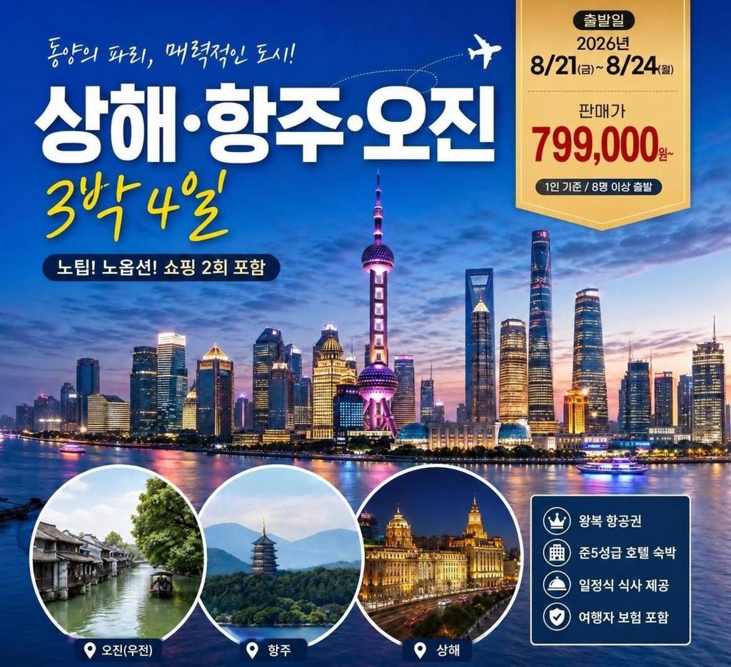 상해 항주 오진 출발확정 단1회특가 노팁노옵션