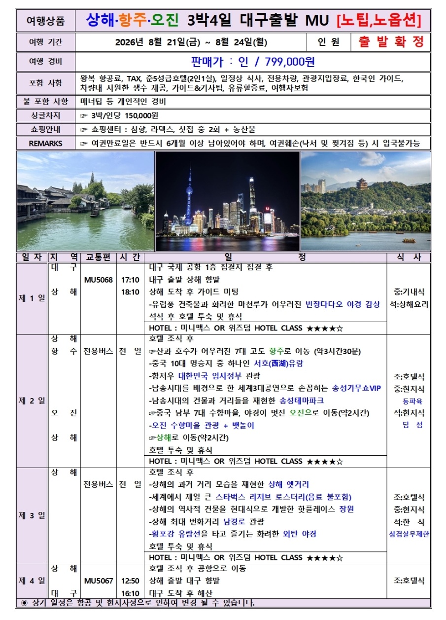 상해 항주 오진 출발확정 단1회특가 노팁노옵션