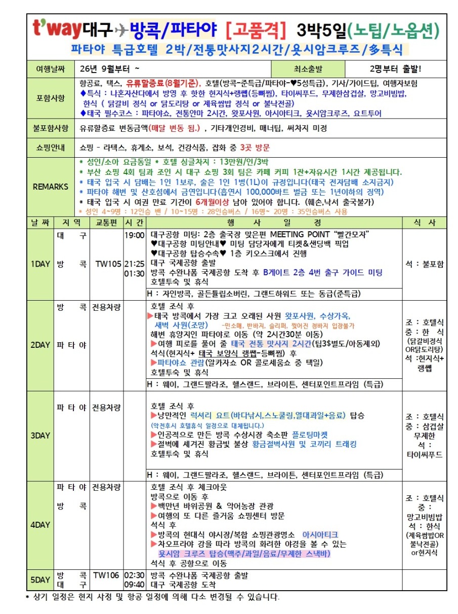 방콕 파타야 특가재중 노팁노옵션 고품격 파타야2박특급호텔
