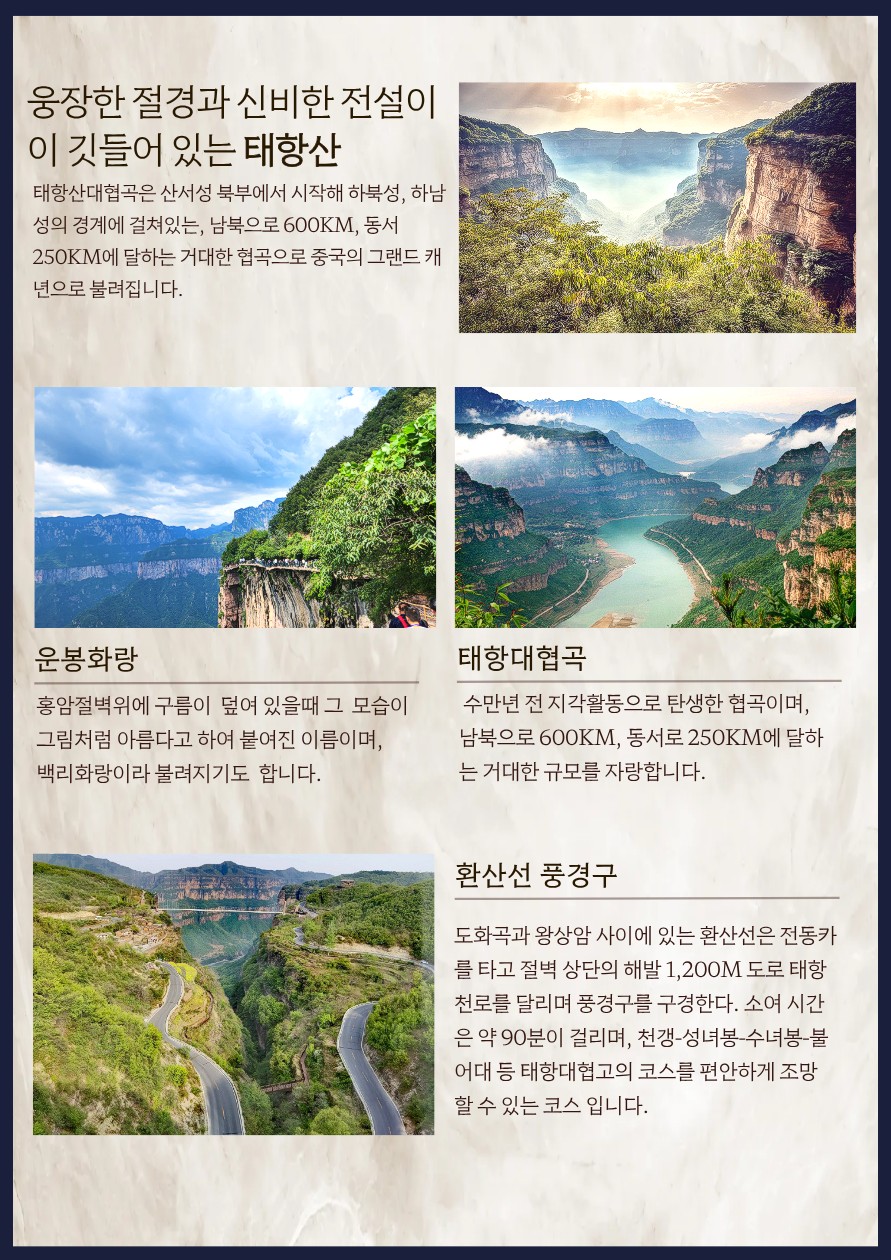 북경 태항산 노팁노옵션노쇼핑 출발확정 보천대협곡 팔천협