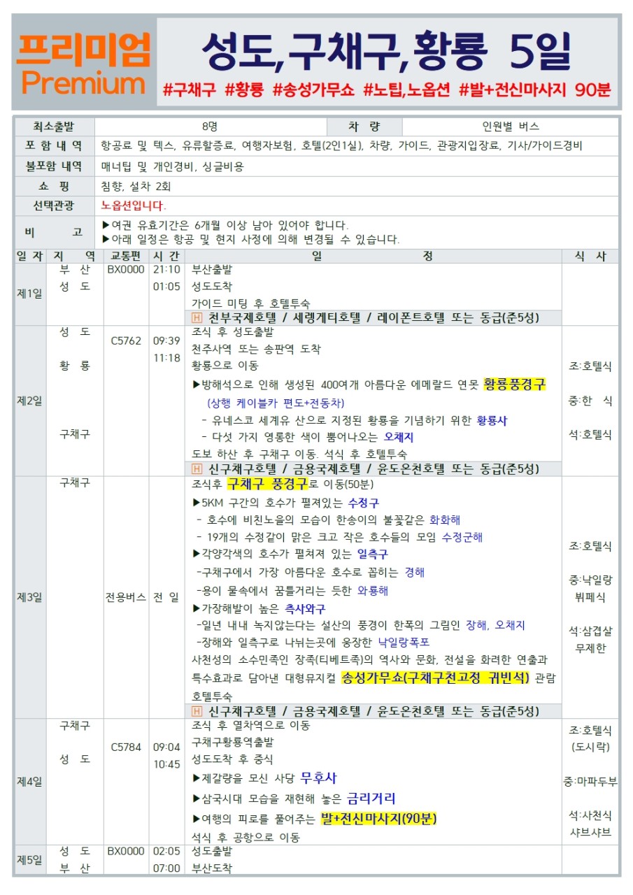 성도 구채구 황룡 낙산대불 사천성 노팁 노옵션 노쇼핑