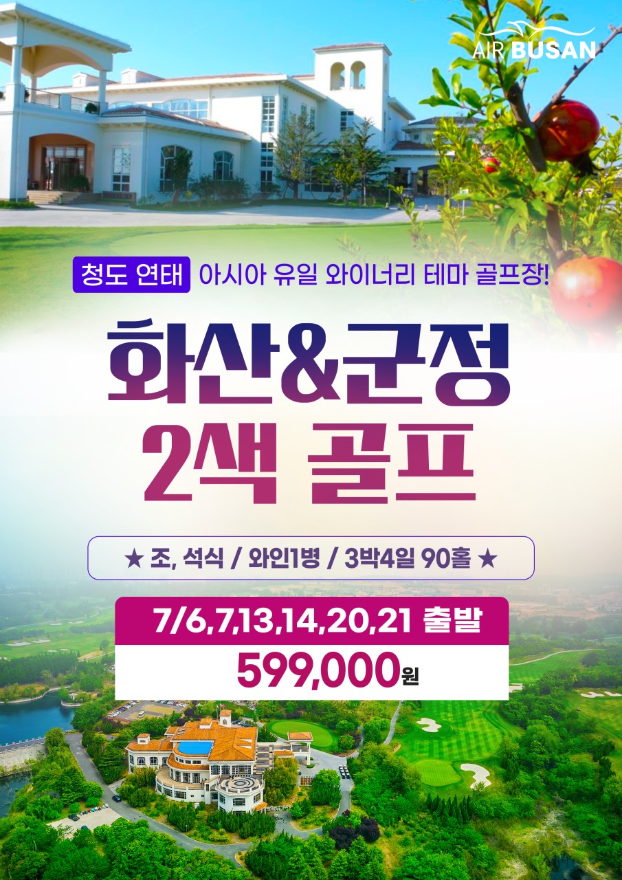 연태골프#특가#화산CC#봉래군정CC#명문#와이너리골프장