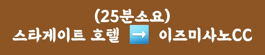 오사카 골프 시내다색 간쿠클래식 센난 이즈미사노 사카이CC 조중식포함 SIS스타게이트호텔