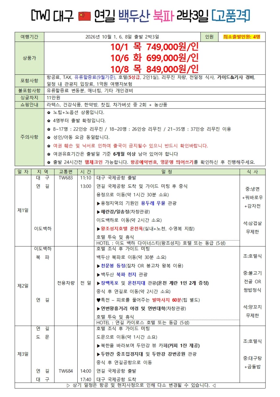 연길 백두산 지정일특가 노팁노옵션 고품격 5성급호텔 온천욕