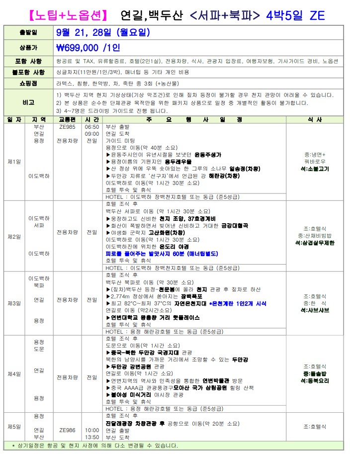연길 백두산 초특가 노팁노옵션 북파 서파