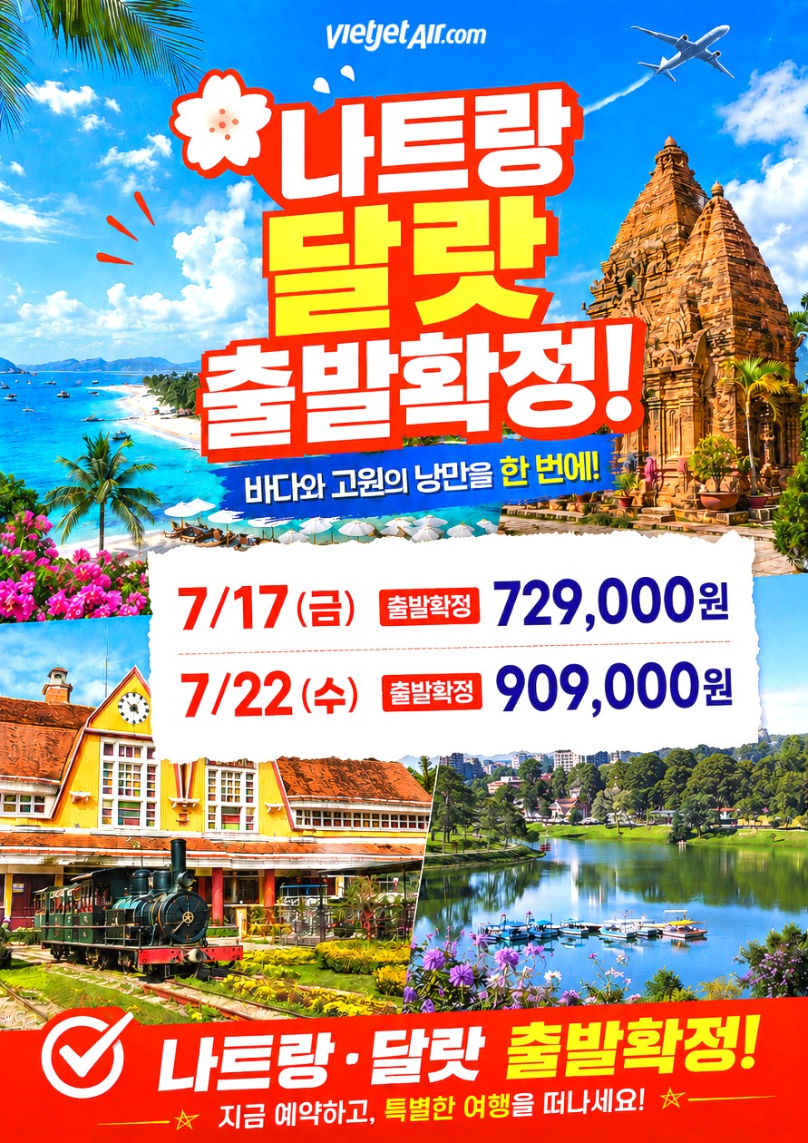 나트랑 달랏 출발확정 전일정특급호텔 8대특식포함 노팁노옵션