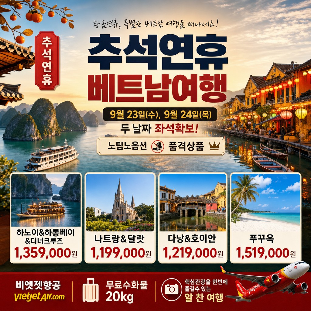베트남/추석연휴모음#푸꾸옥#다낭#나트랑#달랏#하노이#하롱베이