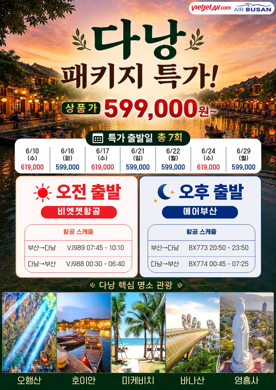 다낭/호이안#지정일특가#노팁노옵션#오행산#미케비치#오전or오후출발