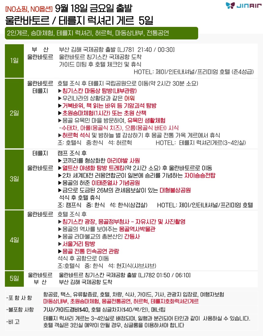 몽골 지정일특가 노옵션노쇼핑 럭셔리게르 전통게르 2인실