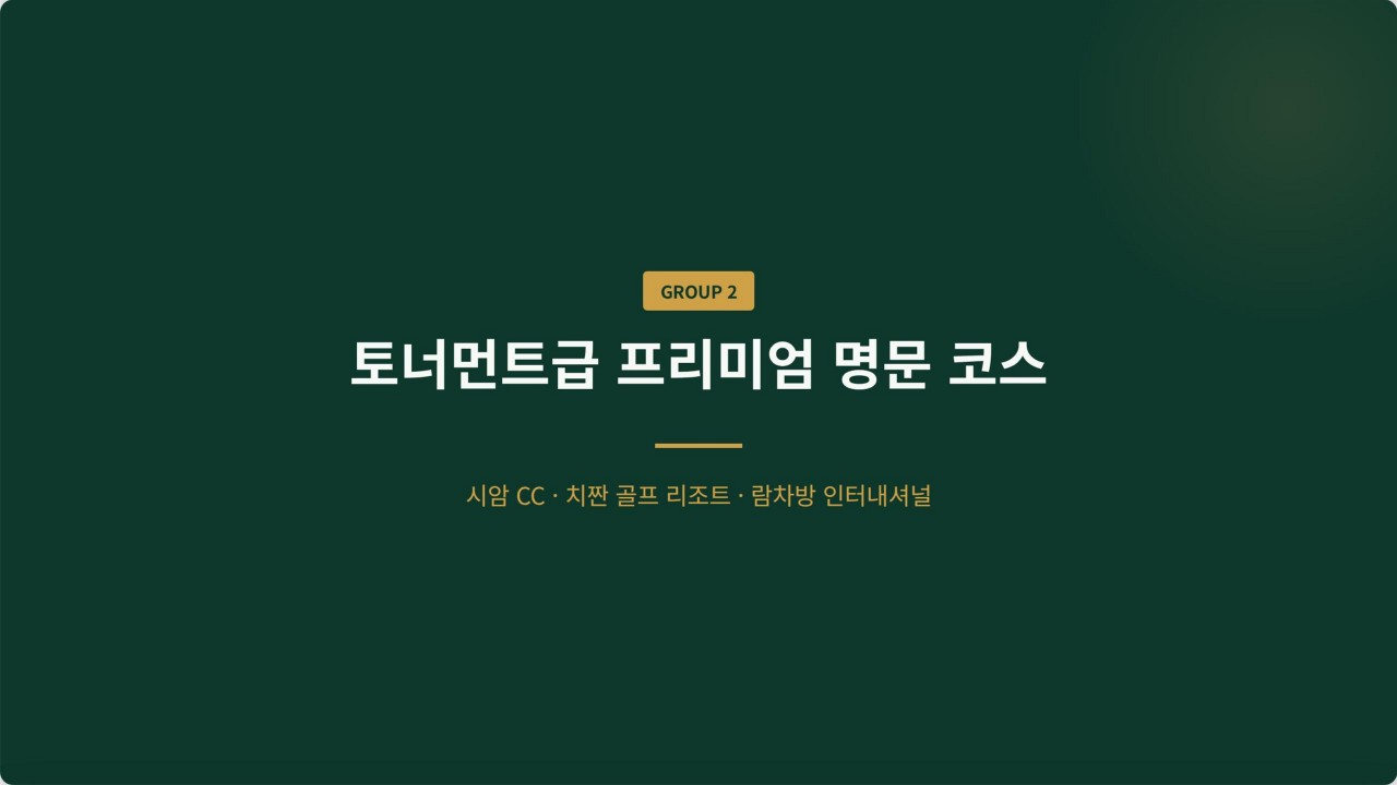파타야골프 특가 3색골프 시내숙박