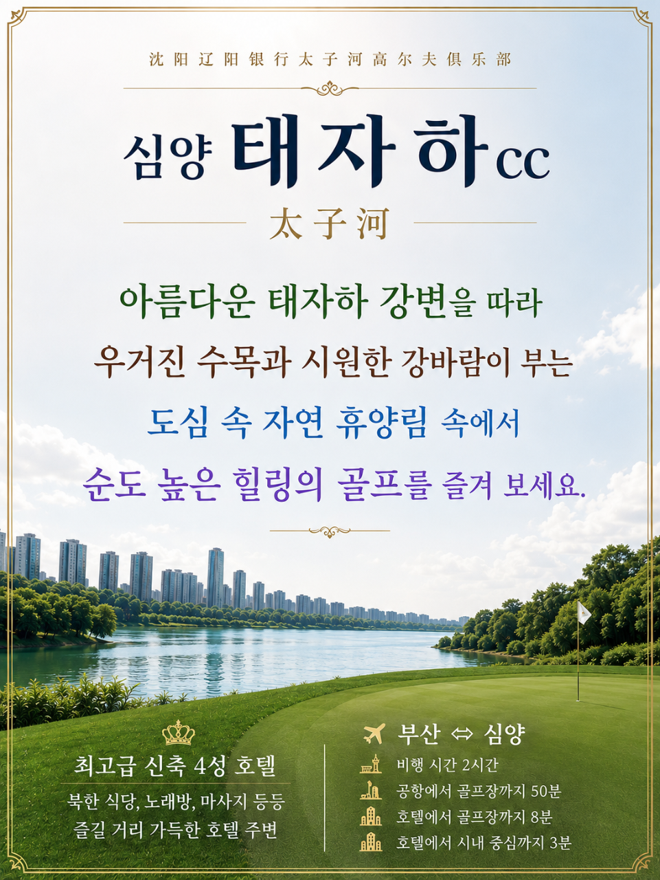 심양 골프 태자하CC 무제한라운딩 시내4성급 신축호텔