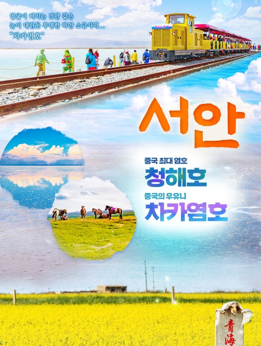 서안 청해호 차카염호 중국의우유니 버킷리스트
