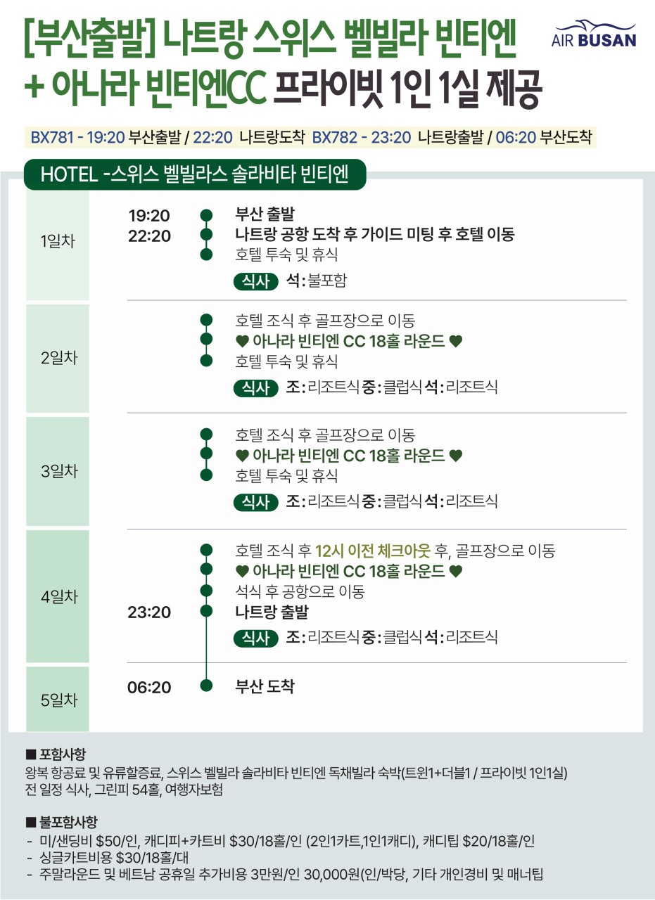 나트랑골프#스위스#벨빌라빈티엔#아나라빈티엔CC#2인출발#1인1실#식사올포함
